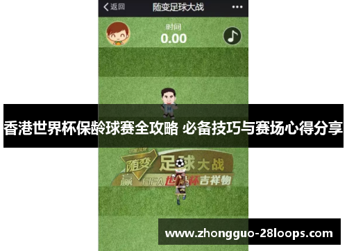 香港世界杯保龄球赛全攻略 必备技巧与赛场心得分享