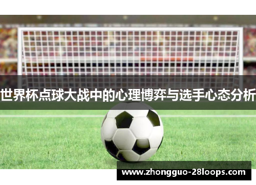 世界杯点球大战中的心理博弈与选手心态分析