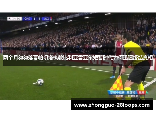 两个月匆匆落幕帕切塔执教比利亚雷亚尔短暂时代为何迅速终结真相